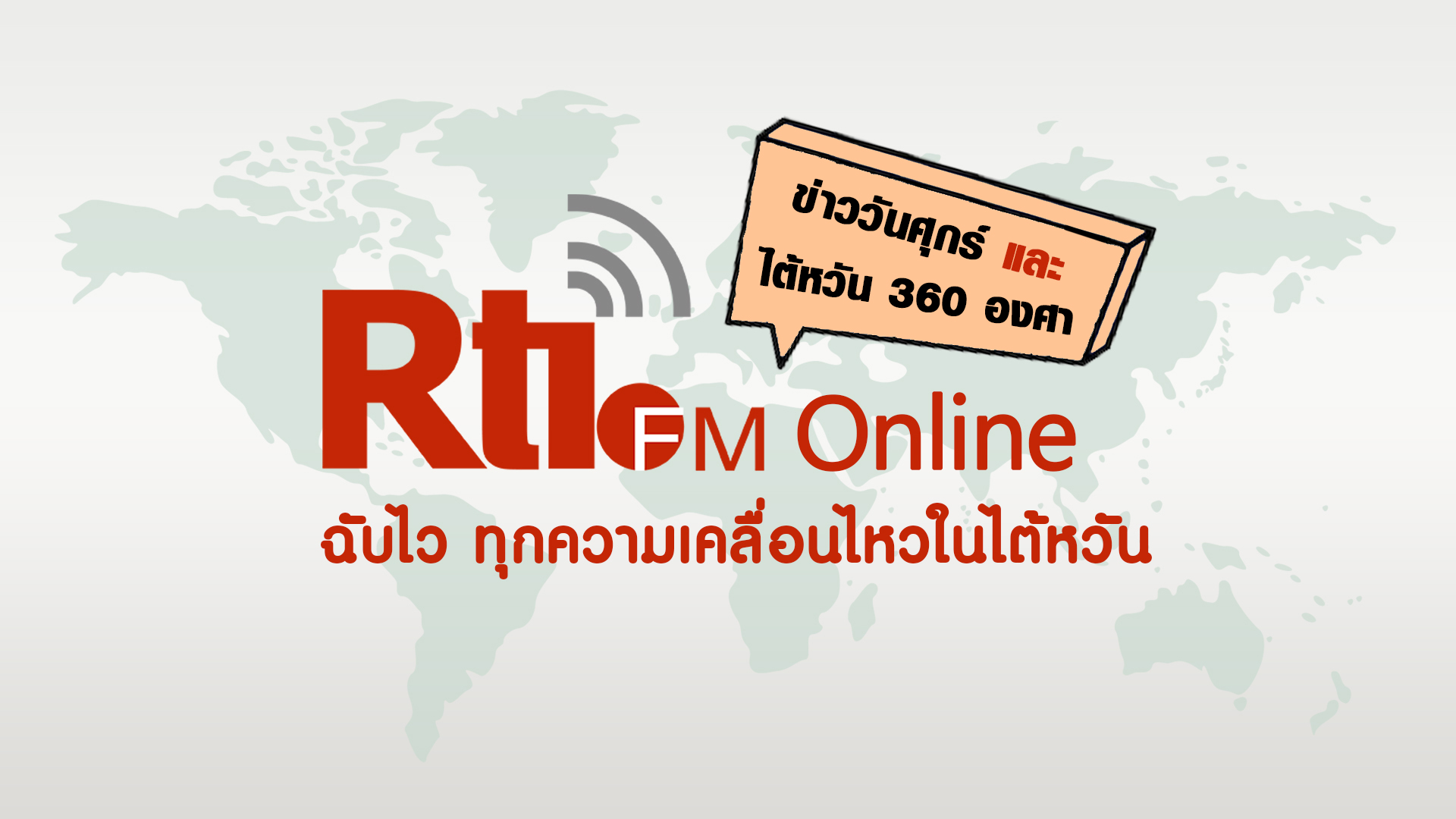 ข่าววันศุกร์ x ไต้หวัน 360 องศา