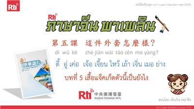ภาษาจีน พาเพลิน มาเรียนภาษาจีนกันเถอะ บทที่ 5  เสื้อแจ็คเก็ตตัวนี้เป็นยังไง