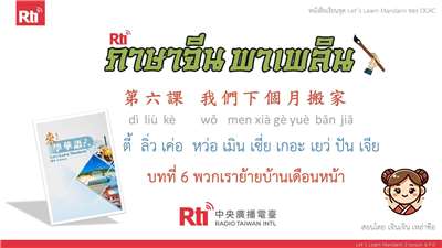 華語泰好學 let's learn Mandarin L6 P.0