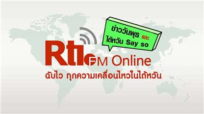 ข่าววันศุกร์ x ไต้หวัน Say So (泰語FM週三）