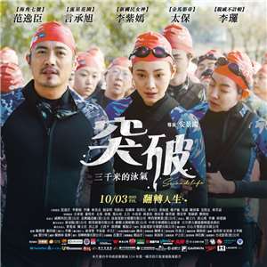 Second Life หนังสร้างแรงบันดาลใจ ที่ถ่ายทอดเรื่องจริงของผู้พิการทางสายตา 7 คน ซึ่งไม่ย่อท้อต่ออุปสรรคและสามารถเอาชนะขีดจำกัดของตัวเองด้วยการพิชิตการแข่งขันว่ายน้ำข้ามทะเลสาบซันมูนเลคได้สำเร็จ (ภาพจาก FB: 突破:三千米的泳氣 Second Life)