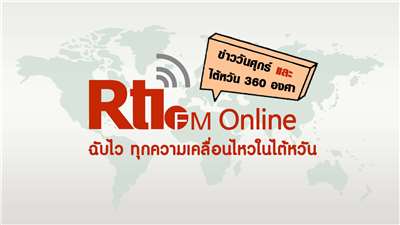 ข่าววันศุกร์ x ไต้หวัน 360 องศา (泰語FM週五）