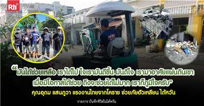 สัมภาษณ์คุณอุดม แรงงานไทยจากเกาสง ช่วยภัยฮัวเหลียน ตื้นตันใจ ได้รับพลังงานดีๆ 
