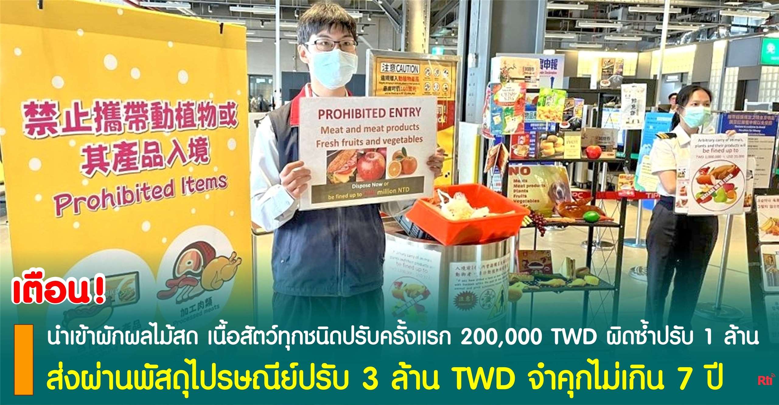 เตือน! ห้ามนำเข้าเนื้อสัตว์และผลิตภัณฑ์ที่มีส่วนผสมของเนื้อหมูเด็ดขาด