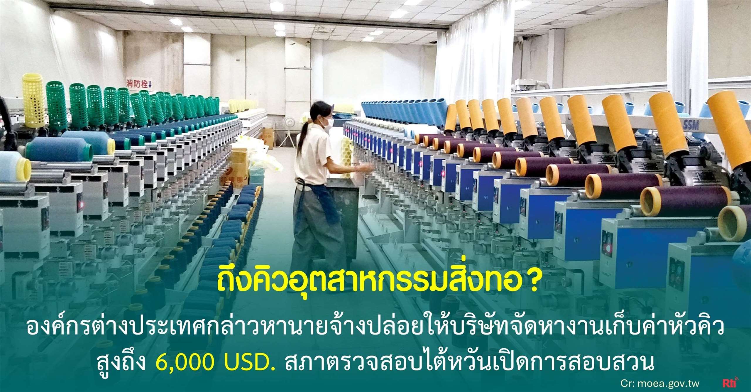 องค์กรต่างประเทศกล่าวหานายจ้างในอุตสาหกรรมสิ่งทอปล่อยให้ บจง. เรียกเก็บค่าหัวคิวจากแรงงานต่างชาติสูงถึง 6,000 USD. 