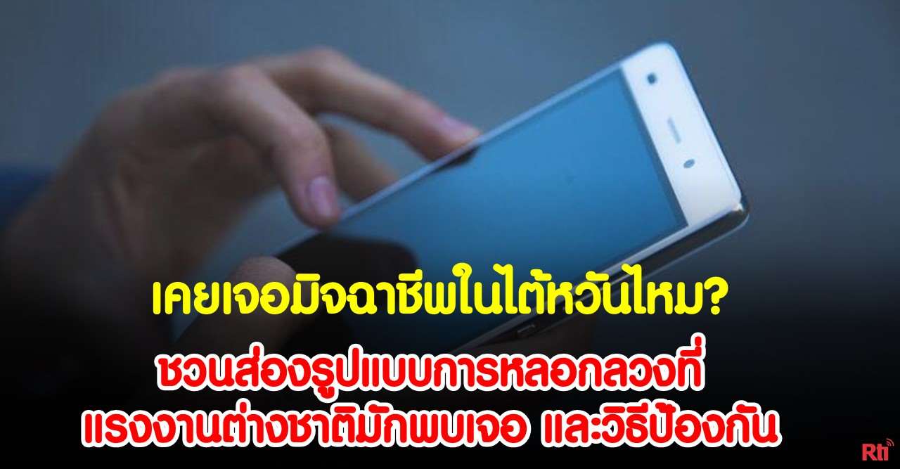 เคยเจอมิจฉาชีพในไต้หวันไหม? ชวนส่องรูปแบบการหลอกลวงที่แรงงานต่างชาติมักพบเจอ และวิธีป้องกัน 