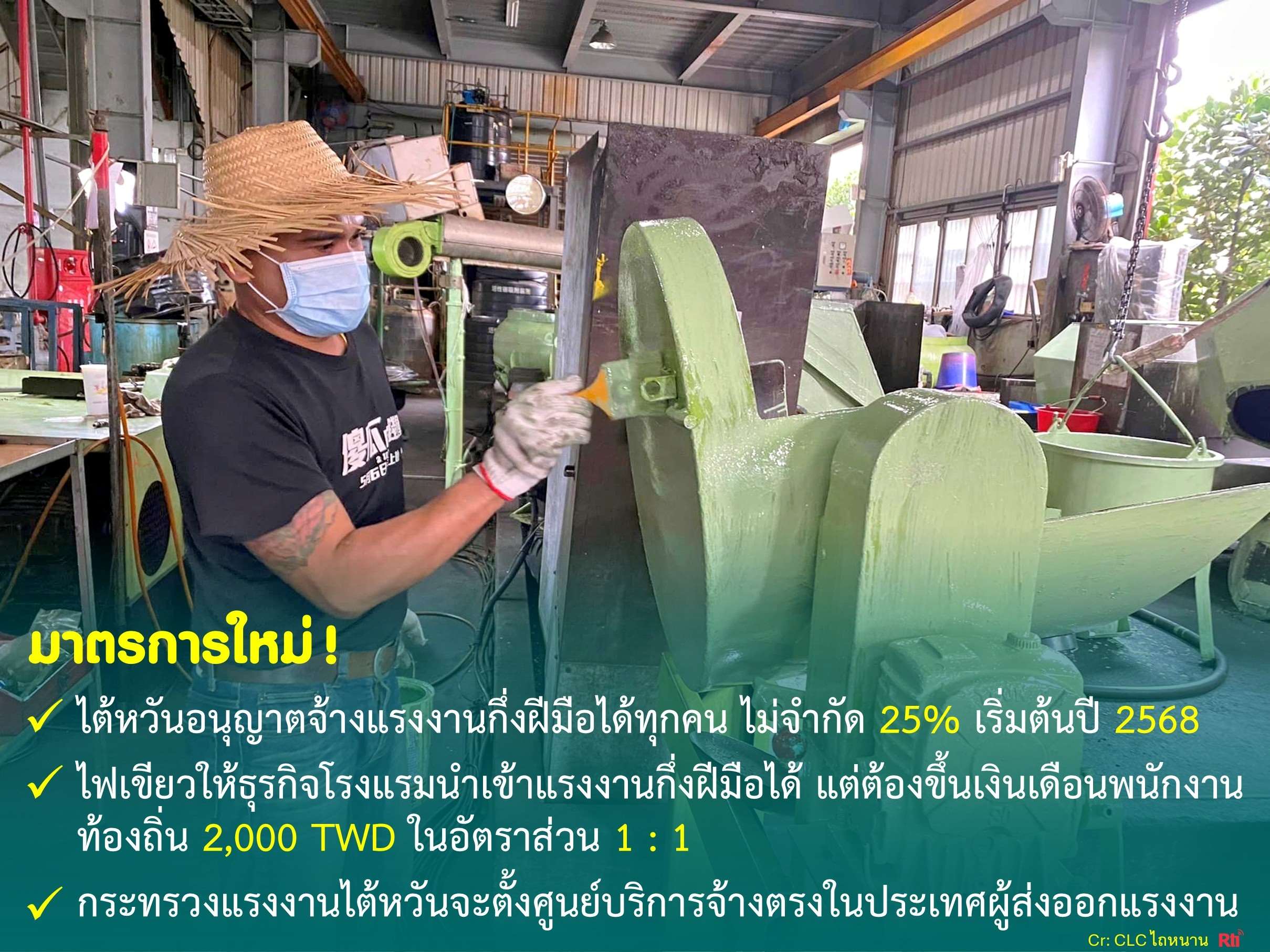 ขุนพลแรงงานไทย ไต้หวันอนุญาตจ้างแรงงานกึ่งฝีมือได้ทุกคน ไม่จำกัด 25%