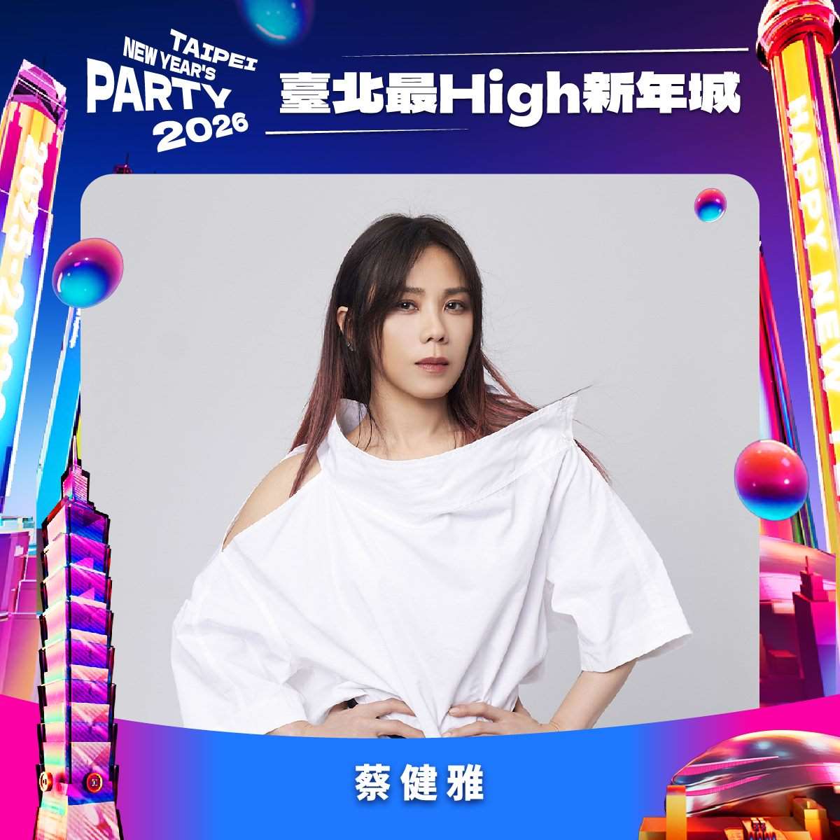 เวทีคอนเสิร์ตเคาท์ดาวน์สู่ปี 2026 ปีนี้ สาวทันย่า ไช่เจี้ยนหย่า นักร้องสาวคนดัง จะขึ้นแสดงบนเวทีที่ไทเปเพียงแห่งเดียวเท่านั้น (ภาพจากสำนักประชาสัมพันธ์และการท่องเที่ยวกรุงไทเป)