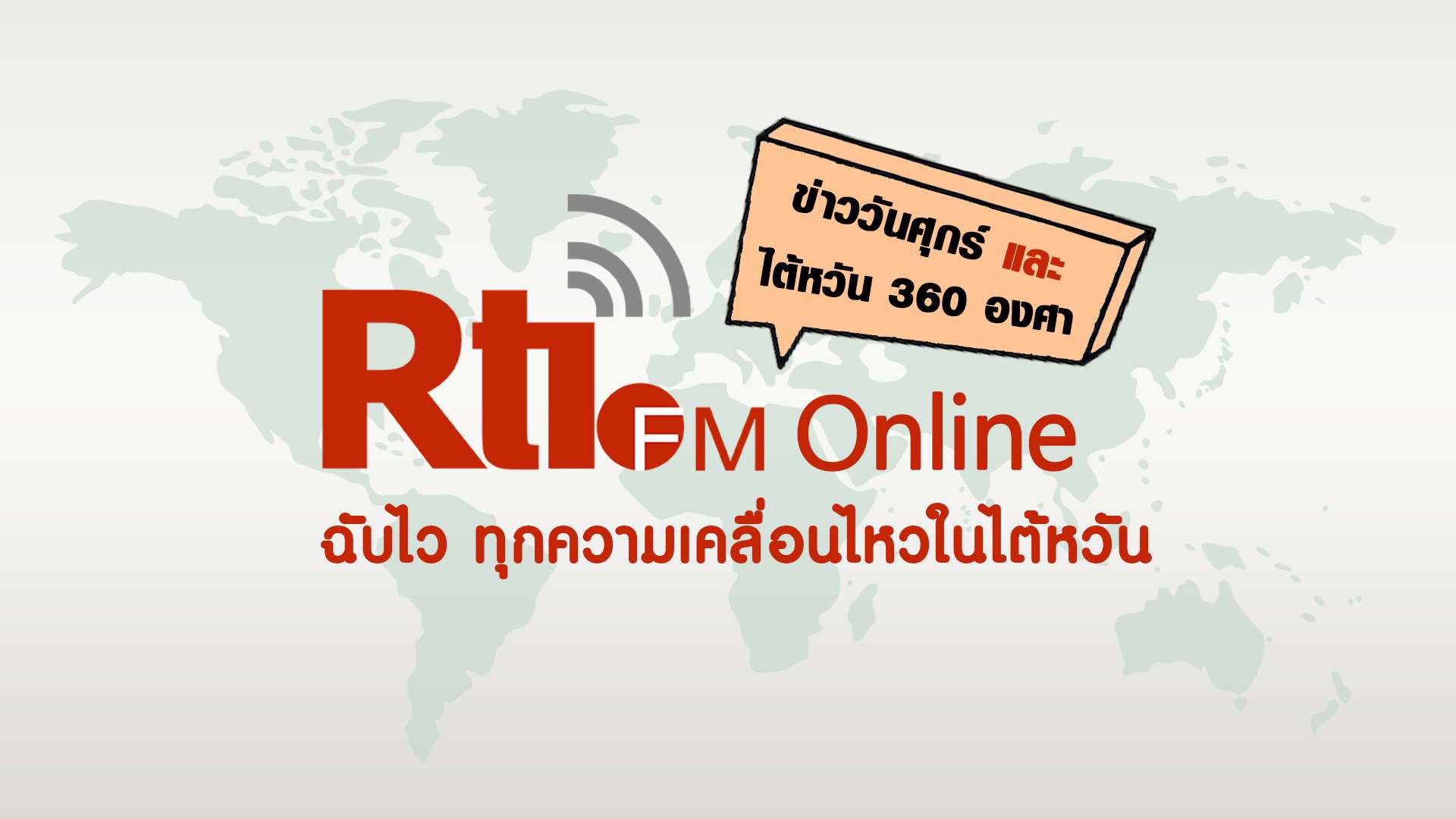 ข่าววันศุกร์ x ไต้หวัน 360 องศา 