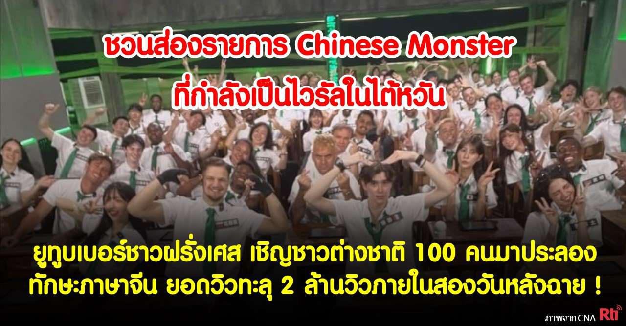 ชวนส่องรายการ Chinese Monster กำกับโดยยูทูบเบอร์ชาวฝรั่งเศส ที่กำลังเป็นไวรัลในไต้หวัน (ภาพ CNA)