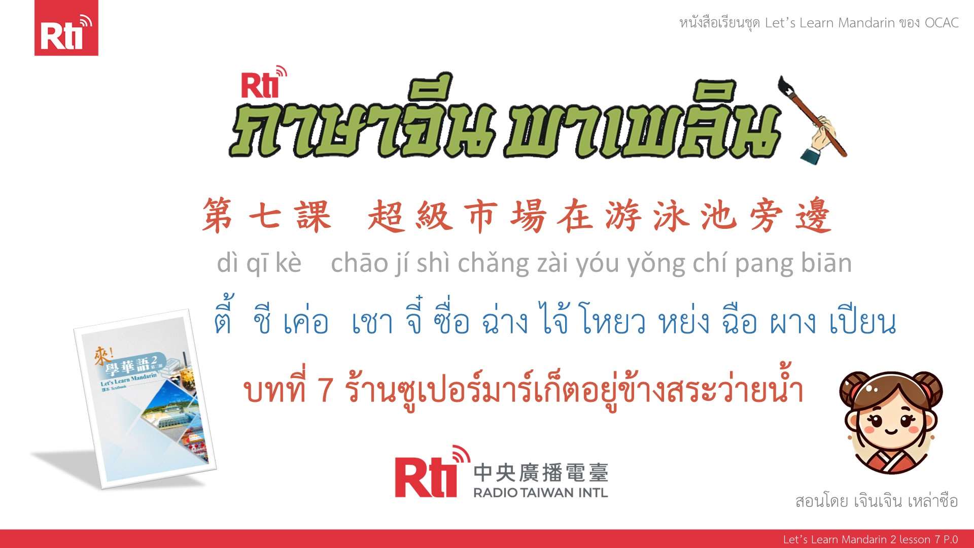 華語泰好學 let's learn Mandarin L7 P.0