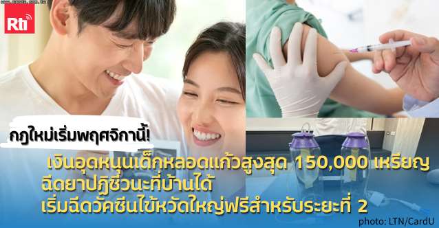 สารานุกรมสุขภาพ - กฎใหม่เดือนพฤศจิกา! เงินอุดหนุนเด็กหลอดแก้ว ฉีดยาปฏิชีวนะที่บ้านและวัคซีนไข้หวัดใหญ่
