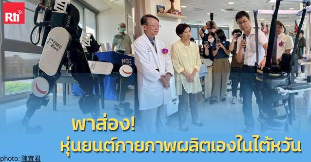 สารานุกรมสุขภาพ - พาส่อง! หุ่นยนต์กายภาพผลิตเองในไต้หวัน