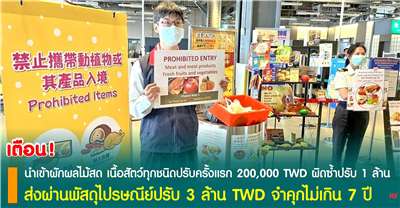 เตือน! ห้ามนำเข้าเนื้อสัตว์และผลิตภัณฑ์ที่มีส่วนผสมของเนื้อหมูเด็ดขาด