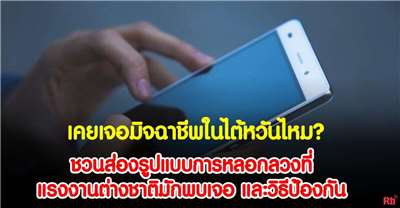 เคยเจอมิจฉาชีพในไต้หวันไหม? ชวนส่องรูปแบบการหลอกลวงที่แรงงานต่างชาติมักพบเจอ และวิธีป้องกัน
