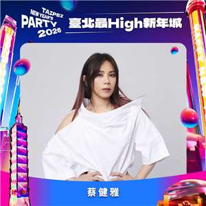 เวทีคอนเสิร์ตเคาท์ดาวน์สู่ปี 2026 ปีนี้ สาวทันย่า ไช่เจี้ยนหย่า นักร้องสาวคนดัง จะขึ้นแสดงบนเวทีที่ไทเปเพียงแห่งเดียวเท่านั้น (ภาพจากสำนักประชาสัมพันธ์และการท่องเที่ยวกรุงไทเป)