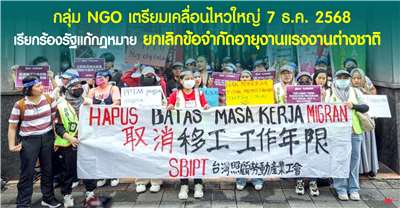 กลุ่ม NGO เตรียมชุทนุมครั้งใหญ่ในวันที่ 7 ธันวาคม 2568 เรียกร้องยกเลิกข้อจำกัดอายุงานแรงงานต่างชาติไม่เกิน 12 หรือ 14 ปี 