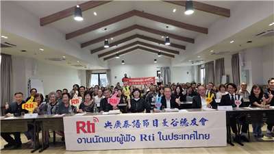 การจัดงานนัดพบผู้ฟัง Rti ในประเทศไทย ปี 2568 ที่โรงแรมเบสท์ เวสเทิร์น จตุจักร (Best Western Chatuchak) มีผู้ฟังในประเทศไทยกว่า 100 คนมาร่วมงาน
