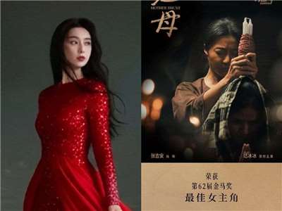 ฟ่านปิงปิง คว้ารางวัลนักแสดงนำยอดเยี่ยมฝ่ายหญิงจากม้าทองคำปีนี้ แต่เจ้าตัวมาไม่ได้ จางจี๋อัน ผู้กำกับจึงขึ้นไปรับรางวัลแทน พร้อมต่อโทรศัพท์ถึงฟ่านปิงปิงจากบนเวทีเลย