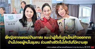 พี่หญิงจากเพจแม่บ้านเกาสง แนะนำผู้ตั้งถิ่นฐานใหม่ก้าวออกจากบ้านไปเจอผู้คนในชุมชน มาร่วมสร้างชีวิตในไต้หวันที่มีความสุข (ตอนที่ 2)
