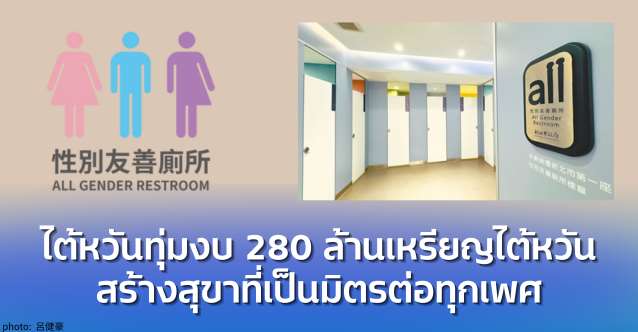 สุขาที่เป็นมิตรต่อทุกเพศในไต้หวัน
