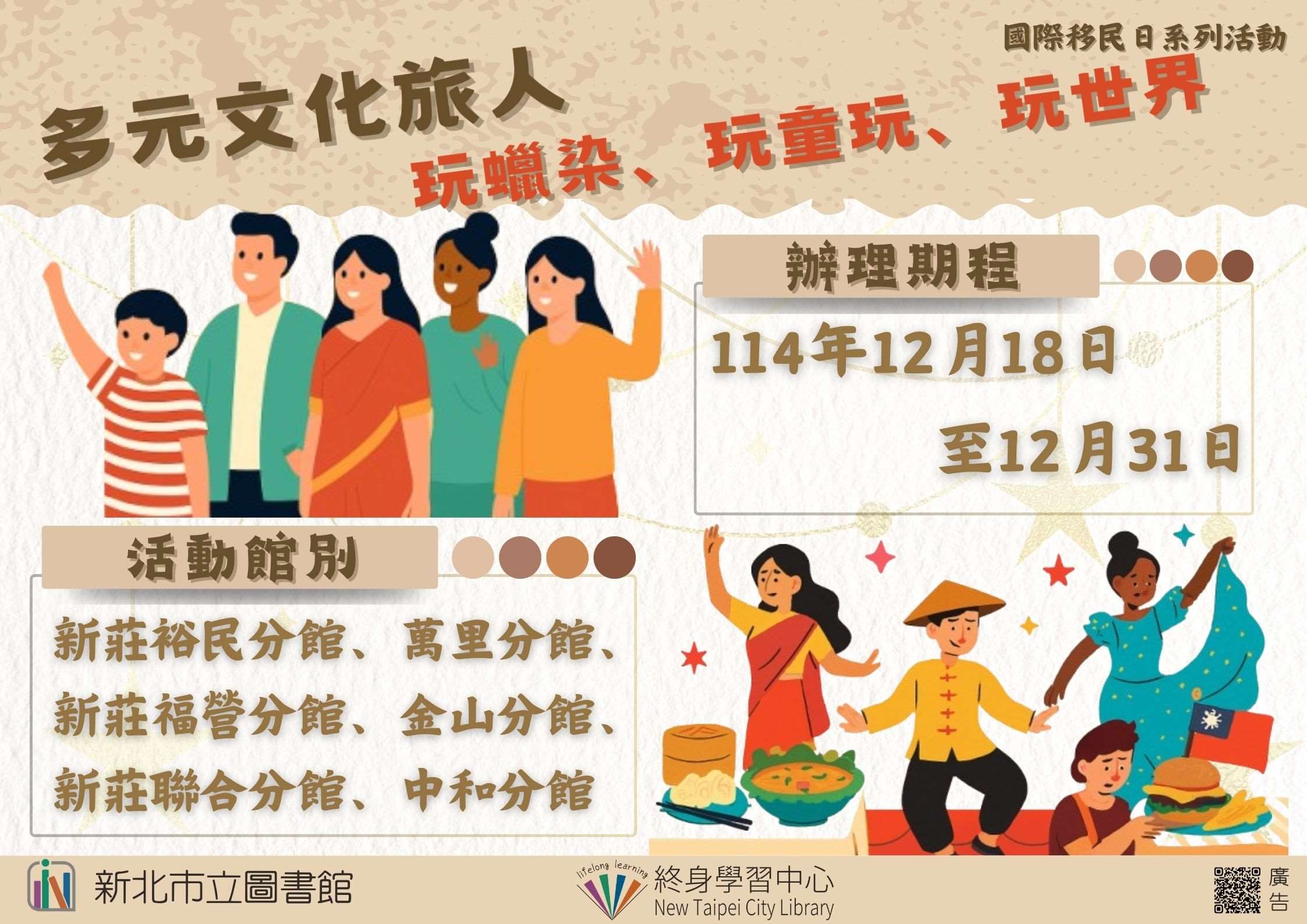 ห้องสมุดนครนิวไทเปจัดกิจกรรมต้อนรับวันผู้อพยพ เชิญชวนผู้ตั้งถิ่นฐานใหม่ร่วมแบ่งปันวัฒนธรรมบ้านเกิด （ภาพจาก ห้องสมุดนครนิวไทเป）
 