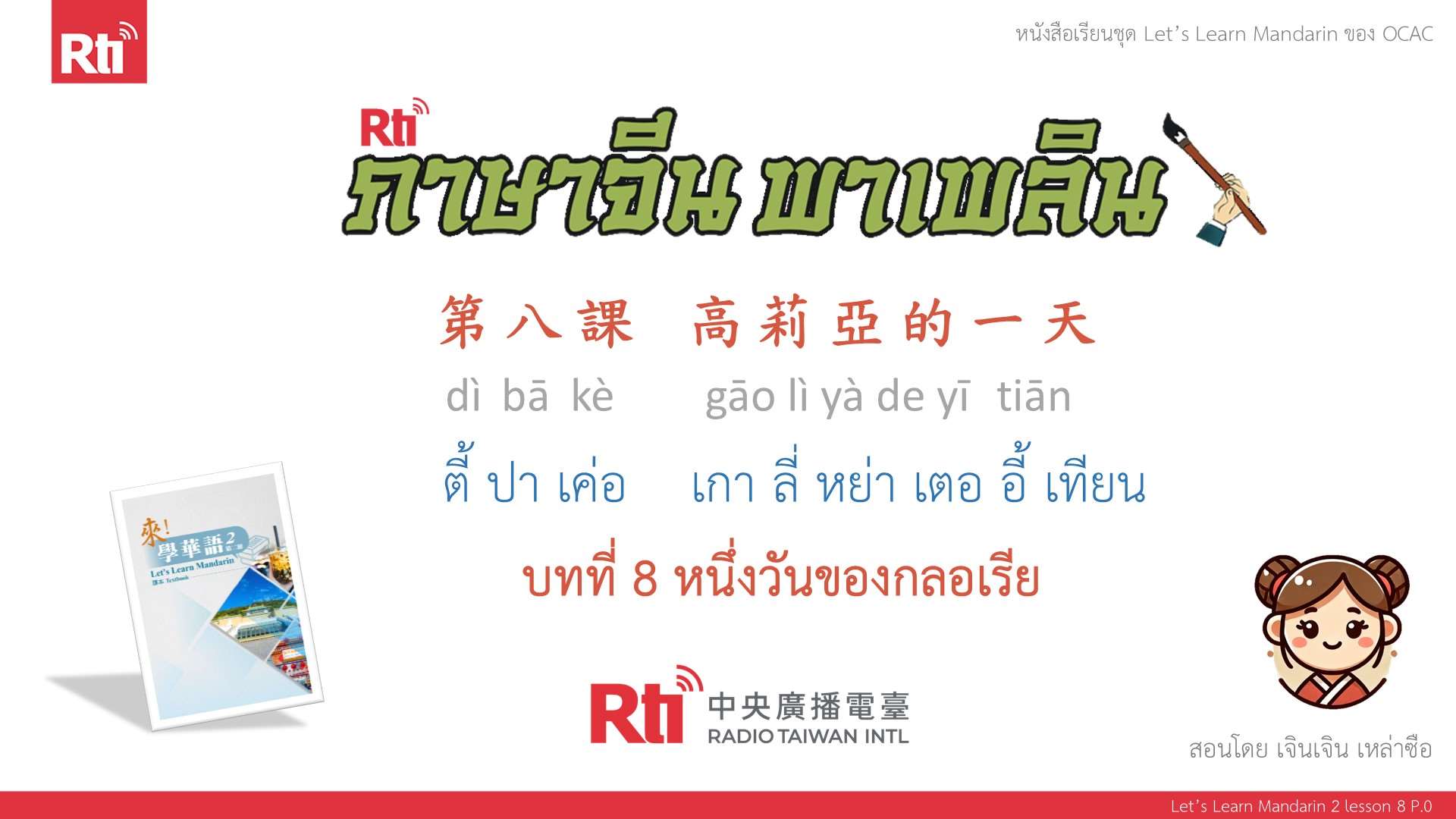華語泰好學 let's learn Mandarin L8 P.0
