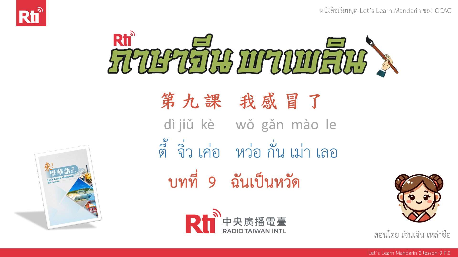 華語泰好學 let's learn Mandarin L9 P.0