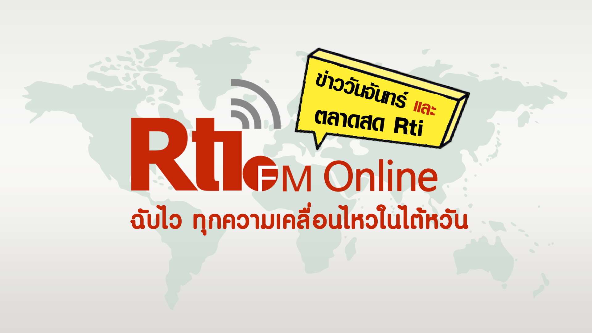 ข่าววันจันทร์ x ตลาด Rti (泰語FM週一）