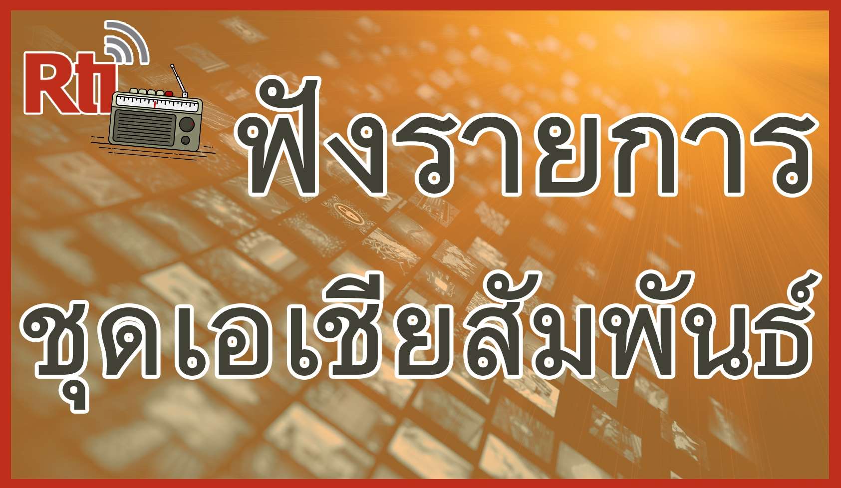 ฟังรายการชุดเอเชียสัมพันธ์ (泰語節目)