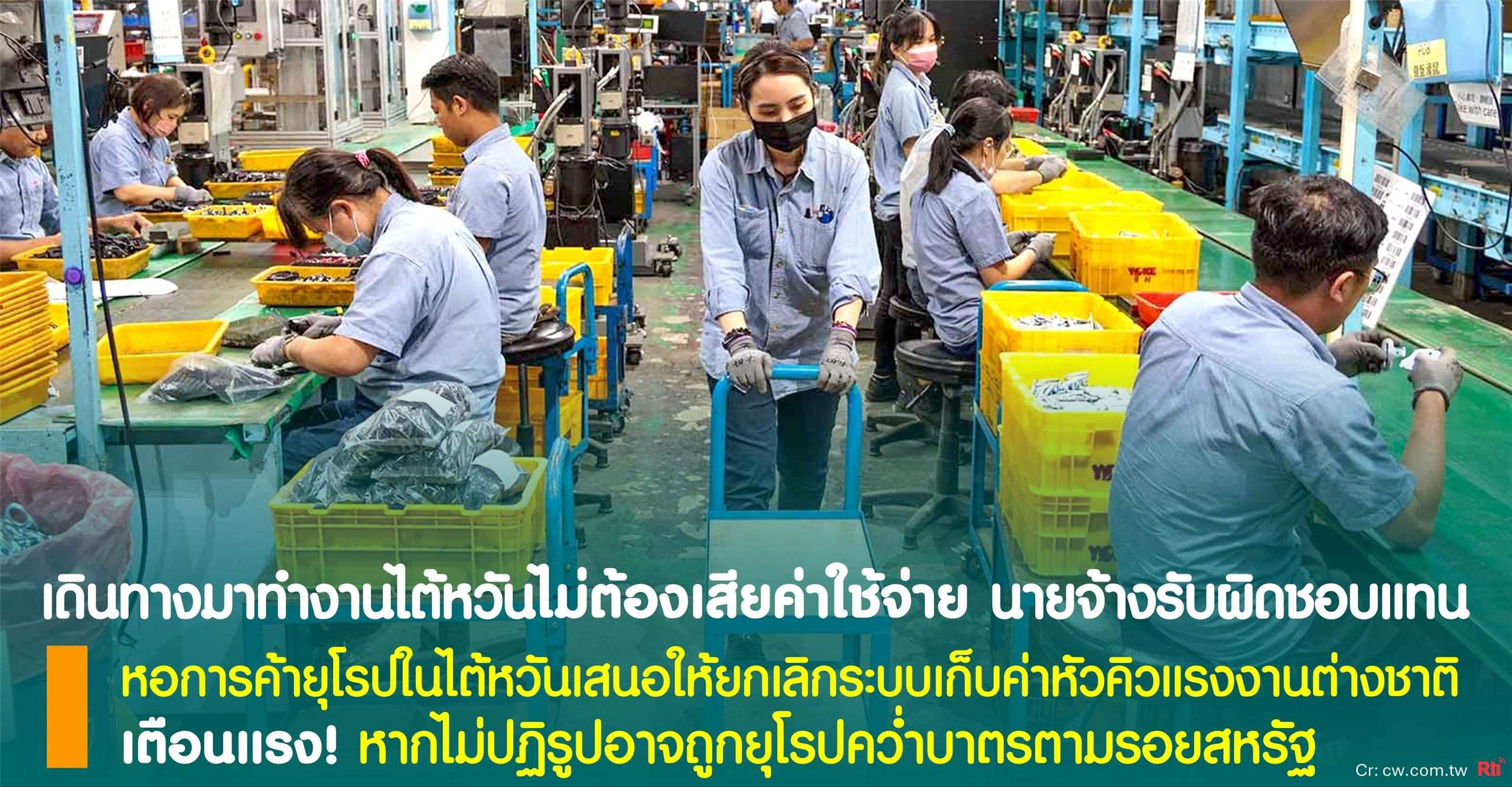 หอการค้ายุโรปในไต้หวันเสนอให้เลิกเก็บค่าหัวคิวแรงงานต่างชาติ เตือน❗️อาจถูกยุโรปคว่ำบาตรตามรอยสหรัฐ
