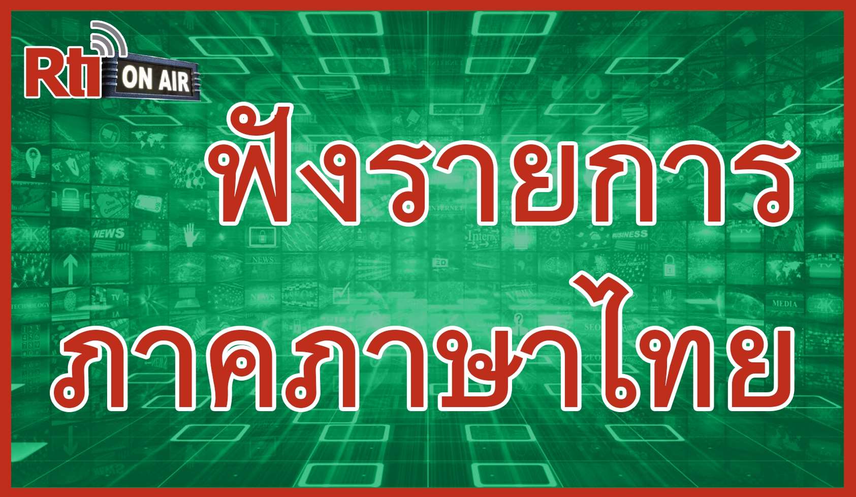 ฟังรายการภาคภาษาไทย Rti (泰語節目）