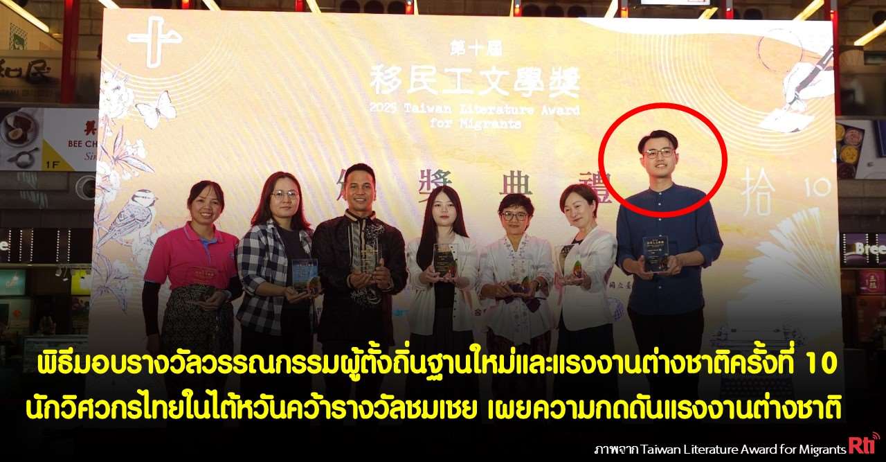 วรรณกรรมนักวิศวกรไทยในไต้หวันคว้ารางวัลชมเชย เผยความกดดันแรงงานต่างชาติ