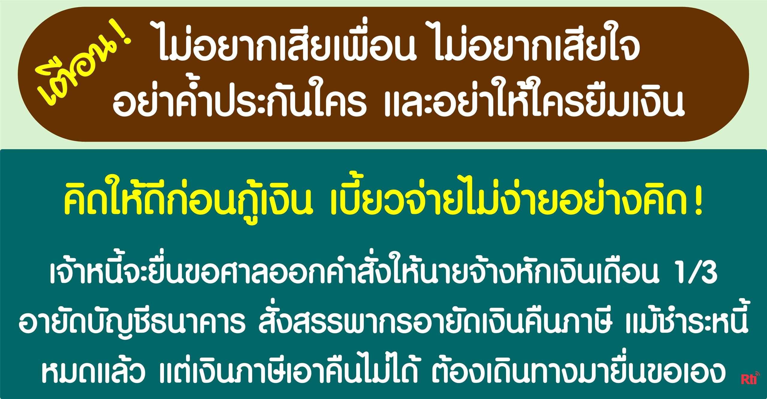 ก่อนกู้เงินต้องคิดให้ดีว่า มีความจำเป็นและมีกำลังในการชำระหนี้หรือไม่?