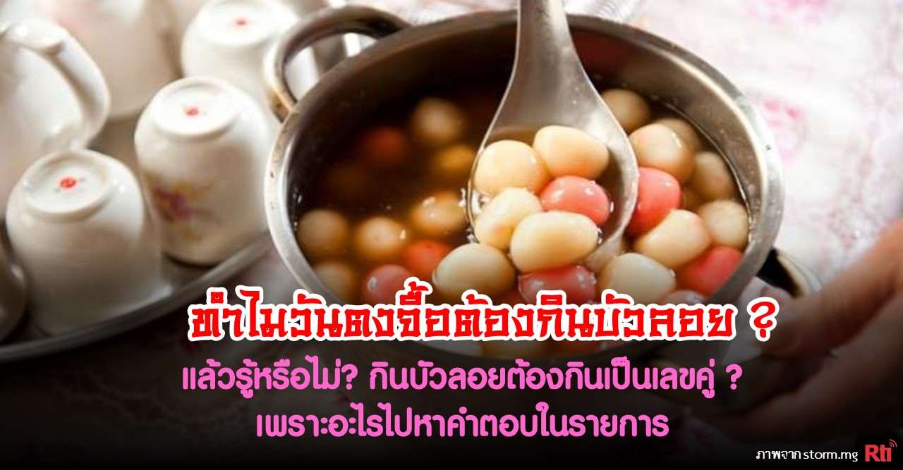 ทำไมวันตงจื้อต้องกินบัวลอย? แล้วรู้หรือไม่? กินบัวลอยต้องกินเป็นเลขคู่ ? เพราะอะไรไปหาคำตอบในรายการ
