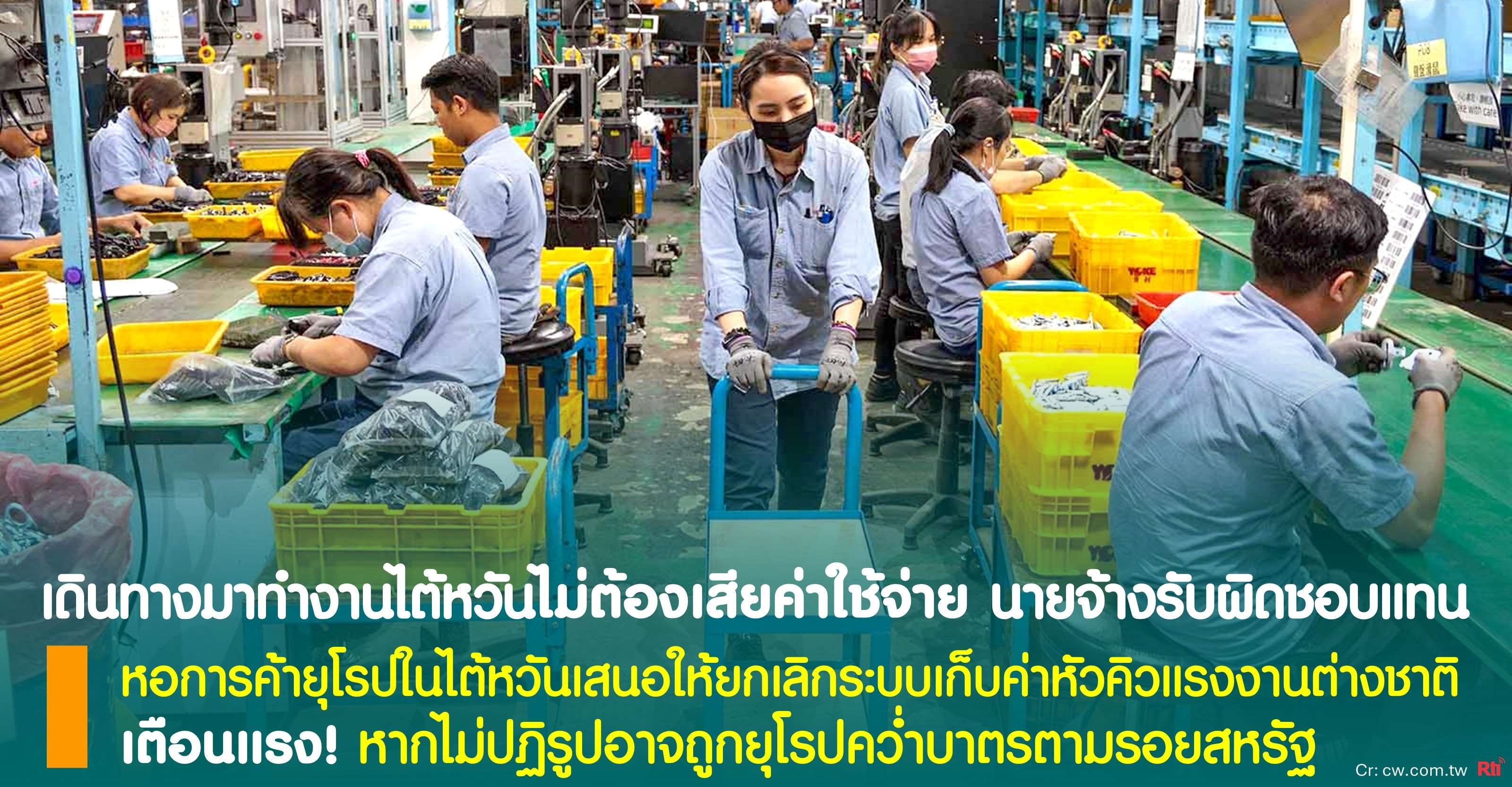 แรงงานและผู้ตั้งถิ่นฐานใหม่
