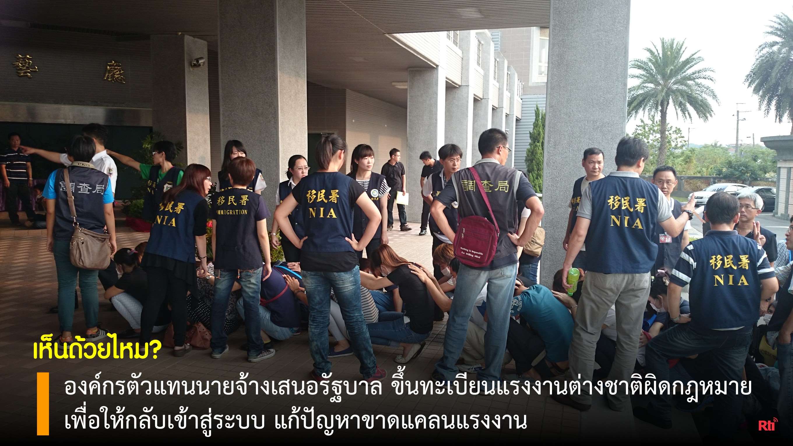 แรงงานและผู้ตั้งถิ่นฐานใหม่