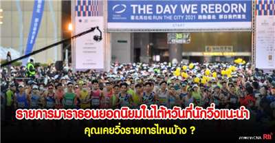 รายการมาราธอนยอดนิยมในไต้หวันที่นักวิ่งแนะนำ (ภาพ CNA)