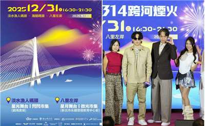 จัดเต็ม! เคานต์ดาวน์ปีใหม่ที่นิวไทเป ชมพลุกลางแม่น้ำสองเวทีหลักตั้นสุ่ย-ปาหลี่ พร้อมศิลปินชื่อดัง
