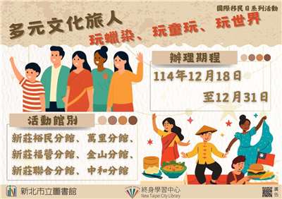 ห้องสมุดนครนิวไทเปจัดกิจกรรมต้อนรับวันผู้อพยพ เชิญชวนผู้ตั้งถิ่นฐานใหม่ร่วมแบ่งปันวัฒนธรรมบ้านเกิด （ภาพจาก ห้องสมุดนครนิวไทเป）
 