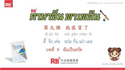 華語泰好學 let's learn Mandarin L9 P.0