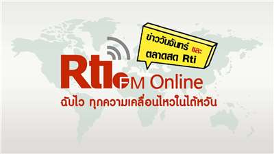 ข่าววันจันทร์ x ตลาด Rti (泰語FM週一）