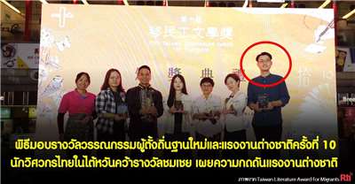 วรรณกรรมนักวิศวกรไทยในไต้หวันคว้ารางวัลชมเชย เผยความกดดันแรงงานต่างชาติ