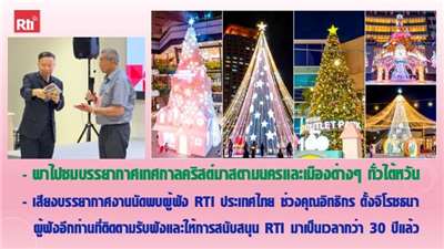 สโมสรผู้ฟัง ประจำวันที่ 6 ธันวาคม พ.ศ. 2568