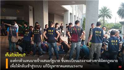 องค์กรตัวแทนนายจ้างเสนอ ขึ้นทะเบียนแรงงานต่างชาติผิดกฎหมายเพื่อให้กลับเข้าสู่ระบบกลายเป็นแรงงานถูกกฎหมาย