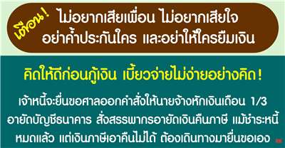 ก่อนกู้เงินต้องคิดให้ดีว่า มีความจำเป็นและมีกำลังในการชำระหนี้หรือไม่?