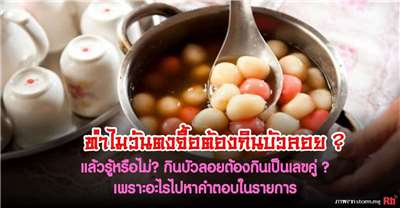 ทำไมวันตงจื้อต้องกินบัวลอย? แล้วรู้หรือไม่? กินบัวลอยต้องกินเป็นเลขคู่ ? เพราะอะไรไปหาคำตอบในรายการ