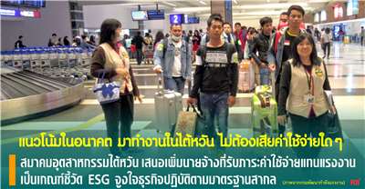 เสนอเพิ่มผู้ประกอบการที่รับภาระค่าใช้จ่ายแทนแรงงานต่างชาติเป็นเกณฑ์ ESG จูงใจธุรกิจปฏิบัติตามมาตรฐานสากล

