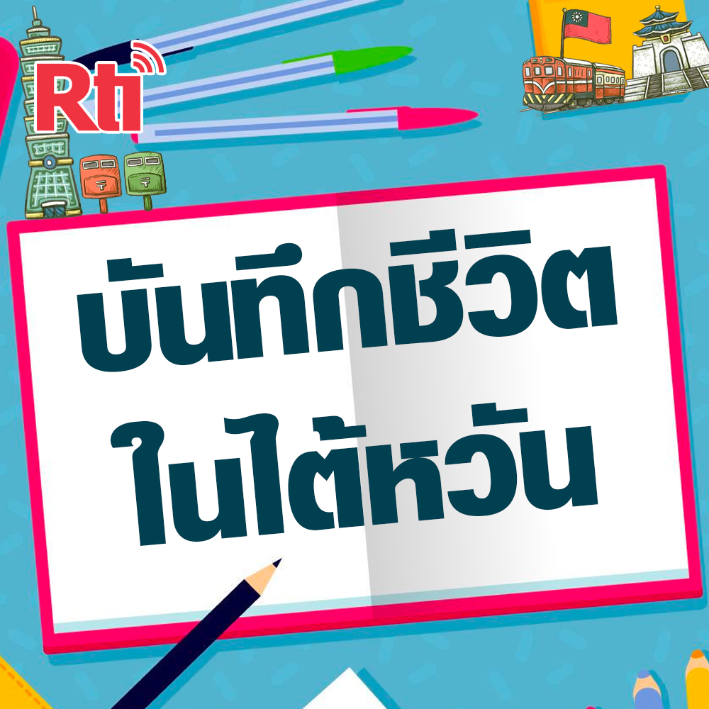 บันทึกชีวิตในไต้หวัน-台灣泰幸福