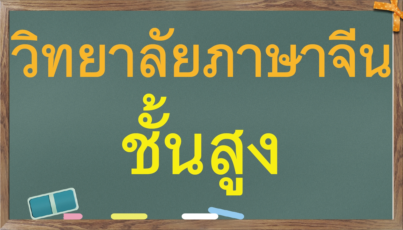 วิทยาลัยภาษาจีนทางอากาศ (ชั้นสูง)